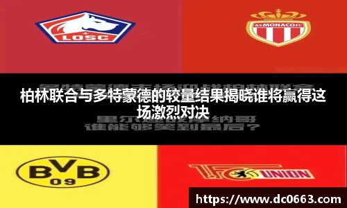 柏林联合与多特蒙德的较量结果揭晓谁将赢得这场激烈对决
