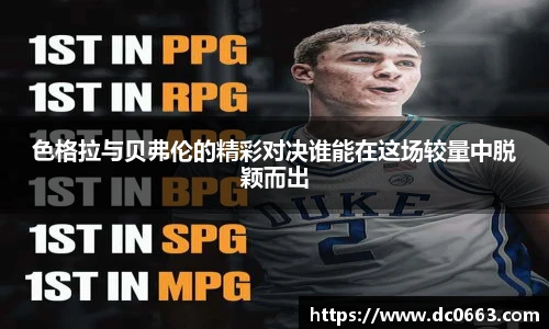 色格拉与贝弗伦的精彩对决谁能在这场较量中脱颖而出