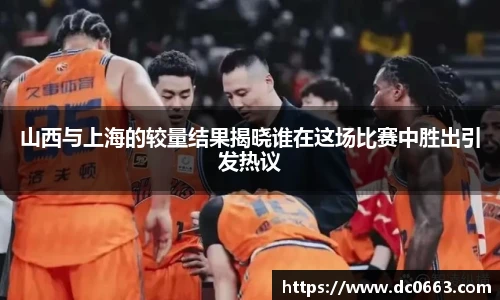 山西与上海的较量结果揭晓谁在这场比赛中胜出引发热议