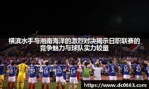 横滨水手与湘南海洋的激烈对决揭示日职联赛的竞争魅力与球队实力较量