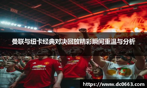 曼联与纽卡经典对决回放精彩瞬间重温与分析