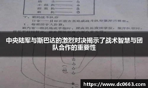 中央陆军与斯巴达的激烈对决揭示了战术智慧与团队合作的重要性