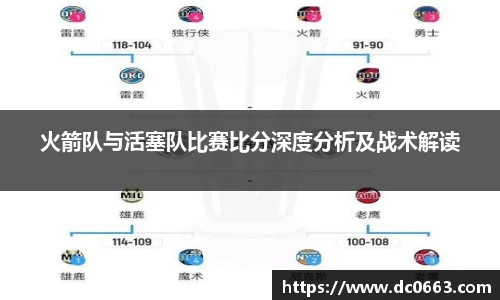 火箭队与活塞队比赛比分深度分析及战术解读