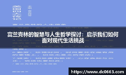 富兰克林的智慧与人生哲学探讨:启示我们如何面对现代生活挑战