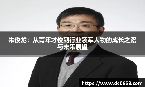 朱俊龙:从青年才俊到行业领军人物的成长之路与未来展望